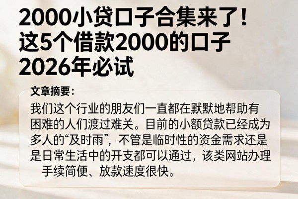 2000小贷口子合集来了!这5个借款2000的口子2026年必试