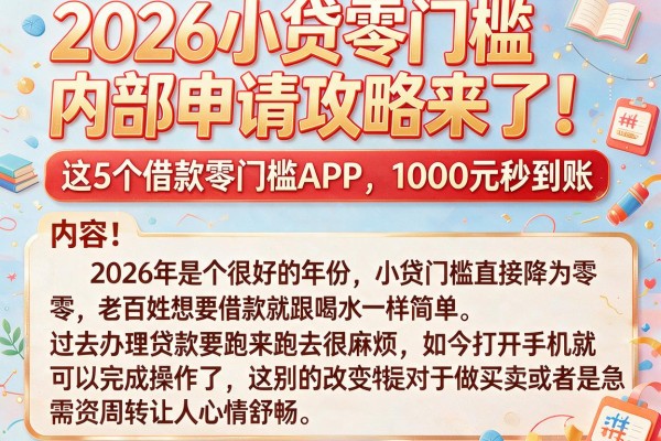 2026小贷零门槛内部申请攻略来了!这5个借款零门槛APP,1000元秒到账