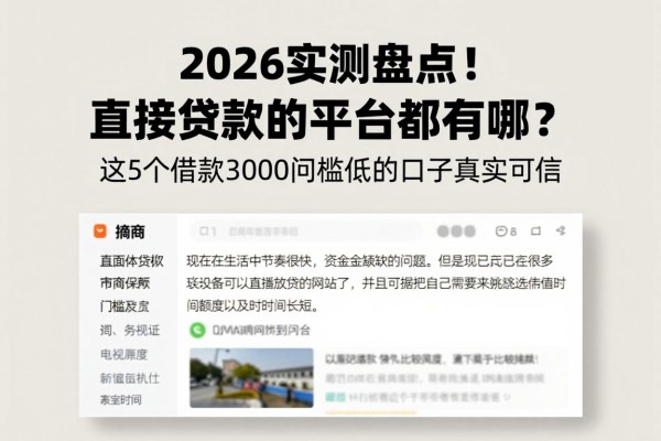 2026实测盘点！直接贷款的平台都有哪些？这5个借款3000门槛低的口子真实可信