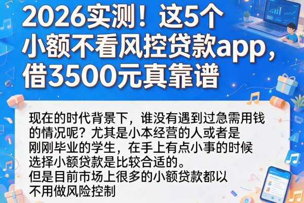 2026实测!这5个小额不看风控贷款App,借3500元真靠谱