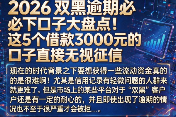 2026双黑逾期必下口子大盘点!这5个借款3000元的口子直接无视征信