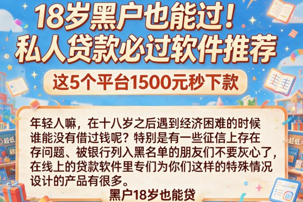 18岁黑户也能过!私人贷款必过软件推荐,这5个平台1500元秒下款,要求超低