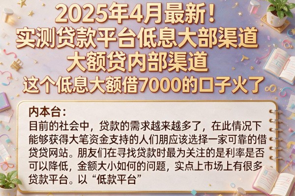 2025年4月最新！实测贷款平台低息大额贷内部渠道，这个低息大额借7000的口子火了