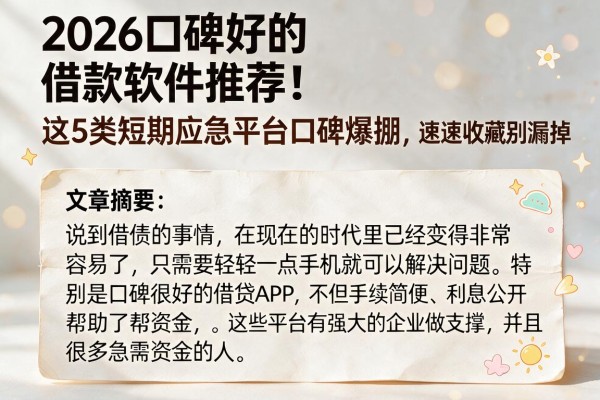 2026口碑好的借款软件推荐!这5类短期应急平台口碑爆棚,速速收藏别漏掉