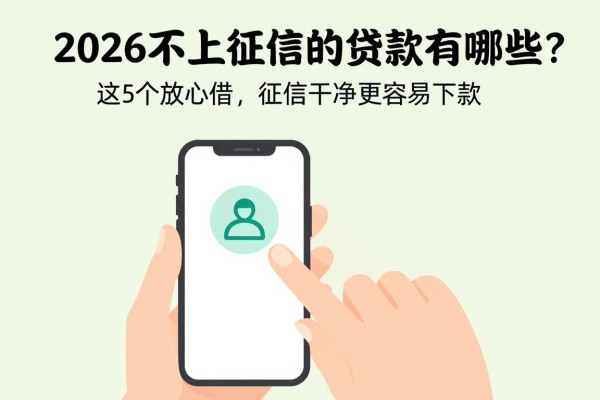 2026不上征信的app贷款有哪些?这5个放心借,征信干净更容易下款