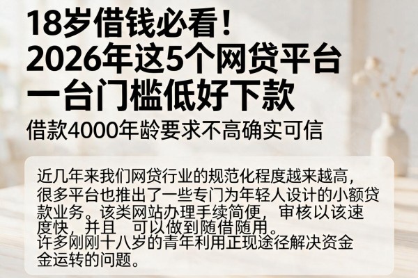 18岁借钱必看!2026年这5个网贷平台门槛低好下款,借款4000年龄要求不高确实可信