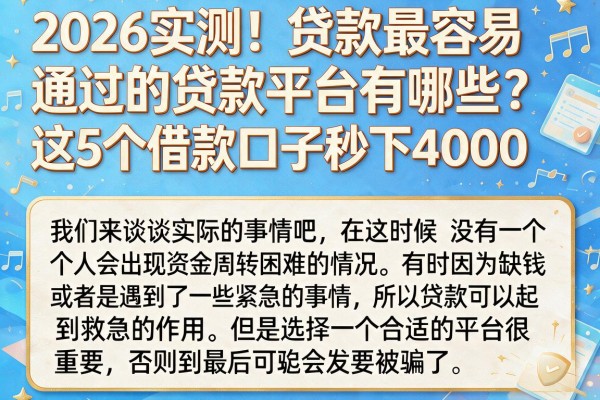 2026实测!贷款最容易通过的贷款平台有哪些?这5个借款口子秒下4000