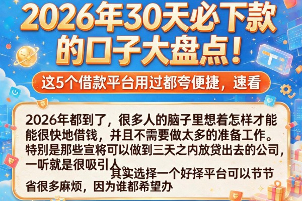2026年30天必下款的口子大盘点！这5个借款平台用过都夸便捷，速看