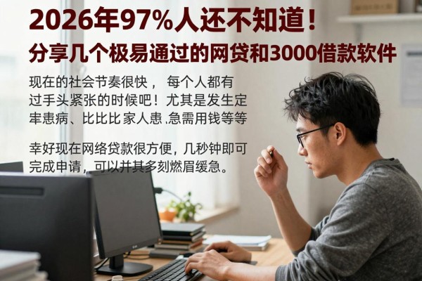 2026年97%人还不知道!分享几个极易通过的网贷和3000借款软件
