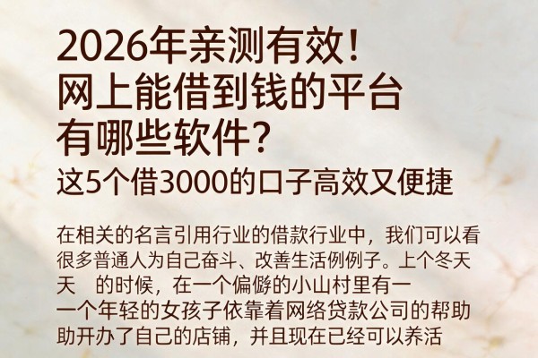 2026年亲测有效!网上能借到钱的平台有哪些软件?这5个借3000的口子高效又便捷