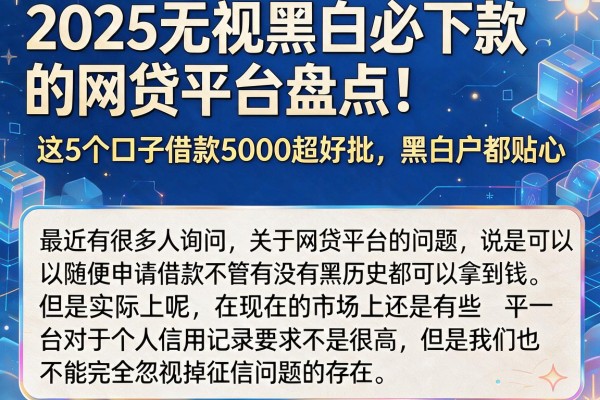 2025无视黑白必下款的网贷平台盘点!这5个口子借款5000超好批,黑白户都贴心