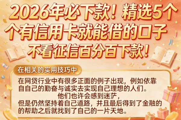 2026年必下款!精选5个有信用卡就能借的口子,不看征信百分百下款!