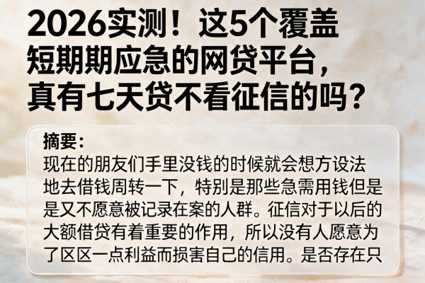 2026实测！这5个覆盖短期应急的网贷平台，真有七天贷不看征信的吗？