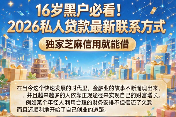 16岁黑户必看！2026私人贷款最新联系方式，独家芝麻信用就能借