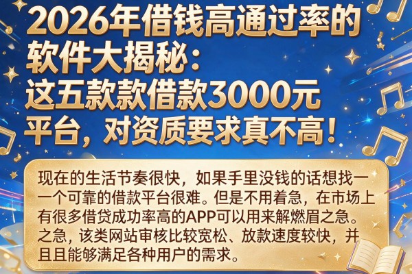 2026年借钱高通过率的软件大揭秘:这五款借款3000元平台,对资质要求真不高!