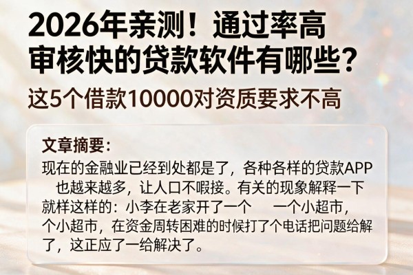 2026年亲测！通过率高审核快的贷款软件有哪些？这5个借款10000对资质要求不高