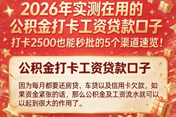 2026年实测在用的公积金打卡工资贷款口子，打卡2500也能秒批的5个渠道速览！