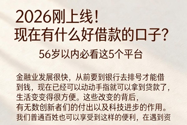 2026刚上线！现在有什么好借款的口子？56岁以内必看这5个平台