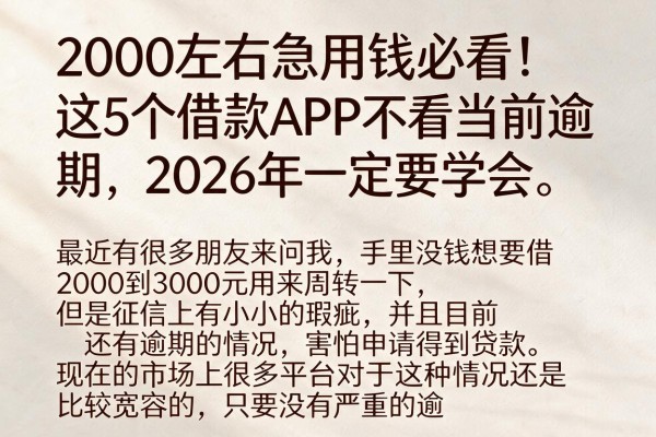 2000左右急用钱必看！这5个借款APP不看当前逾期，2026年一定要学会