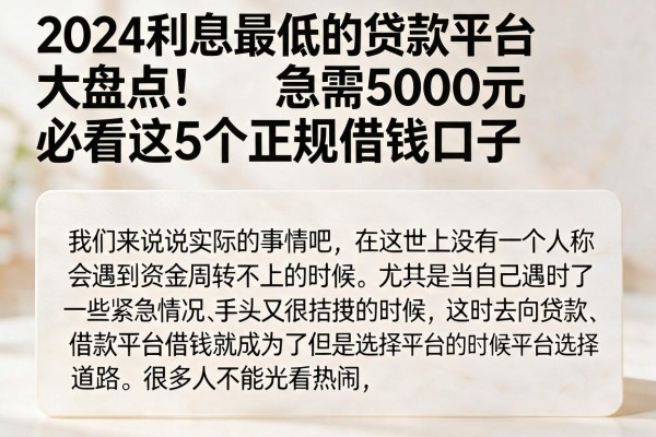 2024利息最低的贷款平台大盘点！急需5000元必看这5个正规借钱口子