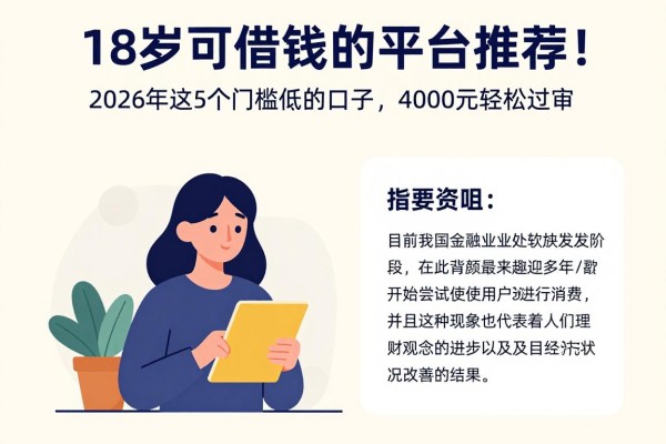 18岁可借钱的平台推荐!2026年这5个门槛低的口子,4000元轻松过审