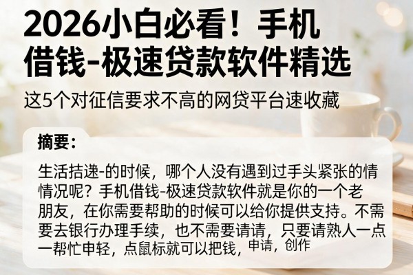 2026小白必看！手机借钱-极速贷款软件精选，这5个对征信要求不高的网贷平台速收藏