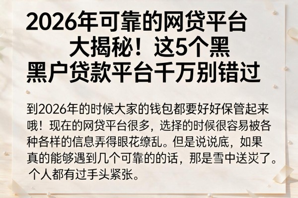 2026年可靠的网贷平台大揭秘！这5个黑户贷款平台千万别错过