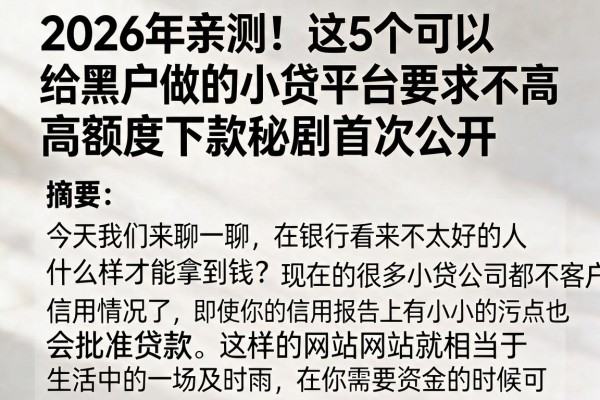 2026年亲测!这5个可以给黑户做的小贷平台要求不高,高额度下款秘籍首次公开