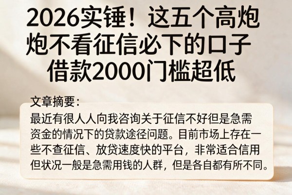 2026实锤！这五个高炮不看征信必下的口子，借款2000门槛超低