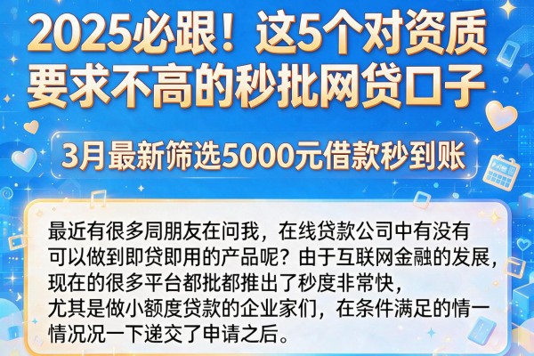2025必跟!这5个对资质要求不高的秒批网贷口子,3月最新筛选5000元借款秒到账