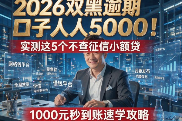 2026双黑逾期口子人人5000！实测这5个不查征信小额贷，1000元秒到账速学攻略