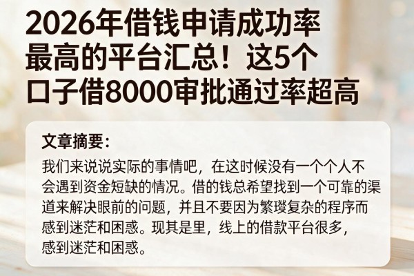 2026年借钱申请成功率最高的平台汇总！这5个口子借8000审批通过率超高