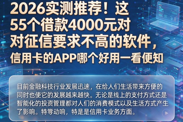 2026实测推荐！这5个借款4000元对征信要求不高的软件，信用卡的APP哪个好用一看便知
