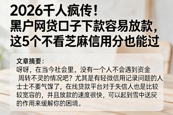 2026千人疯传！黑户网贷口子下款容易放款，这5个不看芝麻信用分也能过