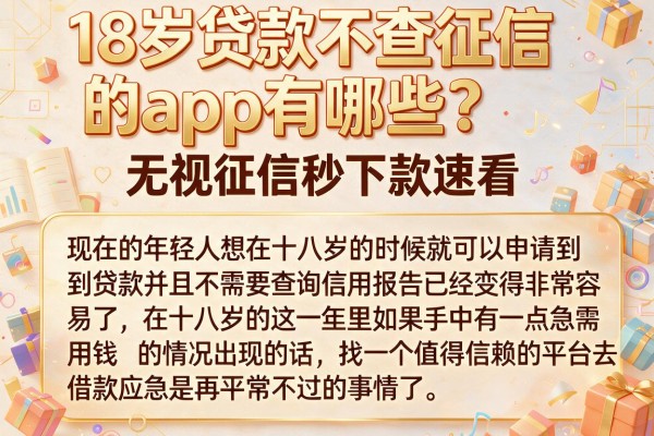 18岁贷款不查征信的app有哪些？无视征信秒下款速看
