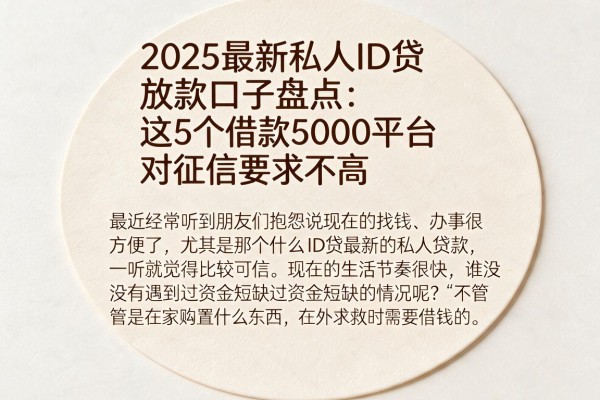 2025最新私人ID贷放款口子盘点：这5个借款5000平台对征信要求不高