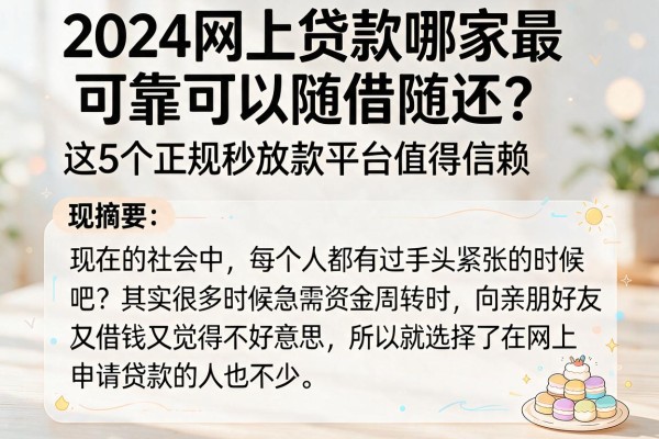 2024网上贷款哪家最可靠可以随借随还?这5个正规秒放款平台值得信赖