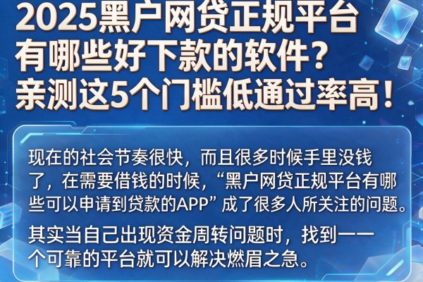 2025黑户网贷正规平台有哪些好下款的软件？亲测这5个门槛低通过率高！