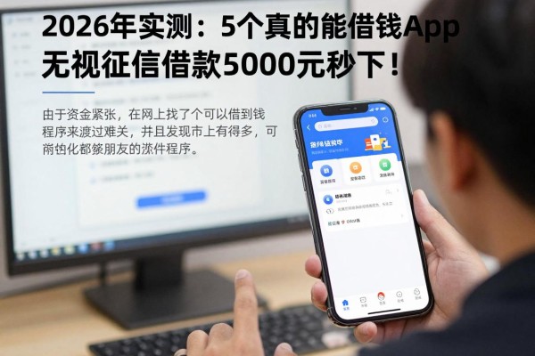 2026年实测:5个真的能借钱的app,无视征信借款5000元秒下!