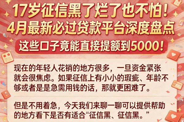 17岁征信黑了烂了也不怕！4月最新必过贷款平台深度盘点，这些口子竟能直接提额到5000！