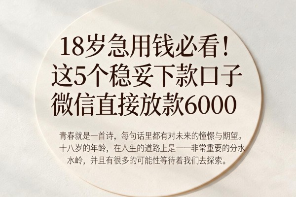 18岁急用钱必看！这5个稳妥下款口子微信直接放款6000