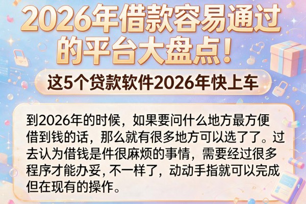 2026年借款容易通过的平台大盘点！这5个贷款软件2026年快上车