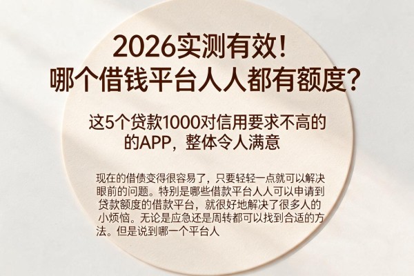 2026实测有效！哪个借钱平台人人都有额度？这5个贷款1000对信用要求不高的APP，整体令人满意