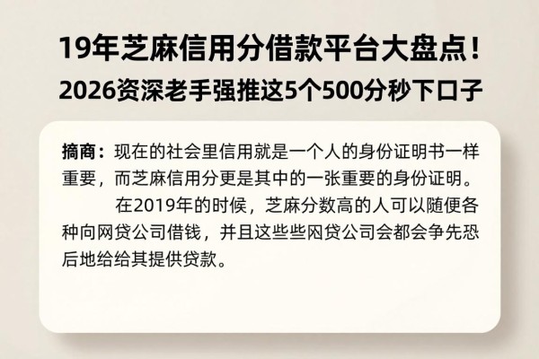 19年芝麻信用分借款平台大盘点!2026资深老手强推这5个500分秒下口子