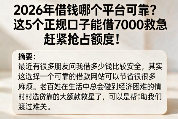 2026年借钱哪个平台可靠？这5个正规口子能借7000救急，赶紧抢占额度！