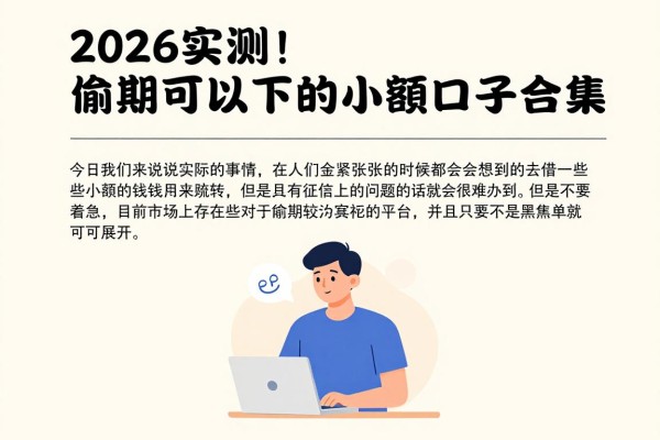 2026实测！逾期可以下的小额口子合集，这5个5000借款对征信要求不高