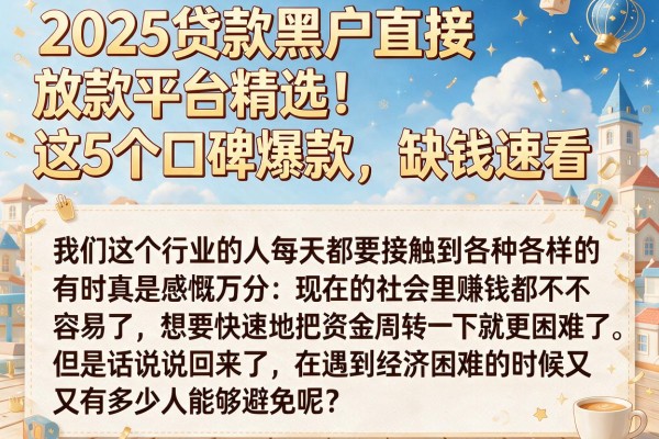 2025贷款黑户直接放款平台精选!这5个口碑爆款,缺钱速看