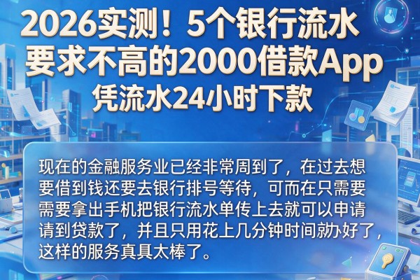 2026实测!5个银行流水要求不高的2000借款App,凭流水24小时下款