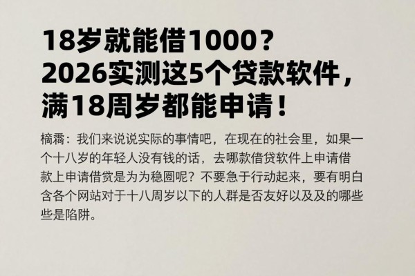 18岁就能借1000?2026实测这5个贷款软件,满18周岁都能申请!