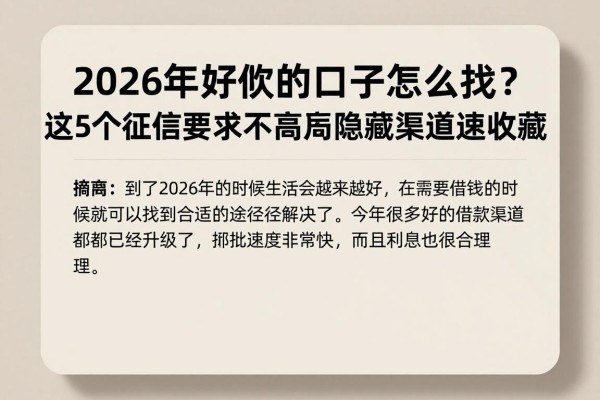 2026年好借款的口子怎么找?这5个征信要求不高的隐藏渠道速收藏